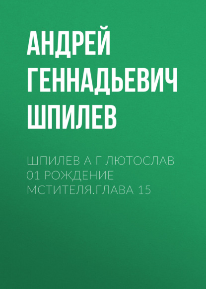 Шпилев А Г Лютослав 01 Рождение мстителя.Глава 15