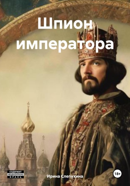 Скачать книгу Шпион императора