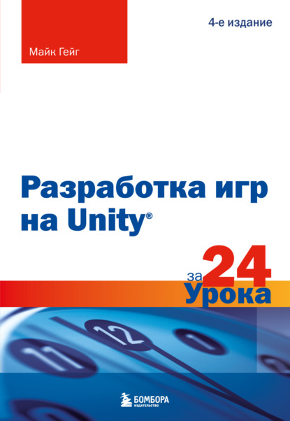 Скачать книгу Разработка игр на Unity за 24 урока. 4-е издание