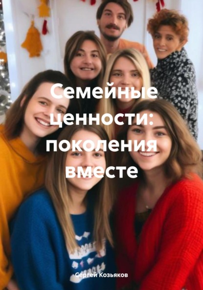 Скачать книгу Семейные ценности: поколения вместе