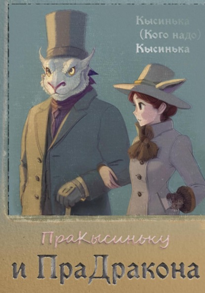 Скачать книгу ПраКысиньку и ПраДракона