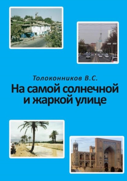 Скачать книгу На самой солнечной и жаркой улице