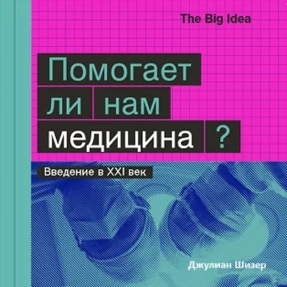 Скачать книгу Помогает ли нам медицина?