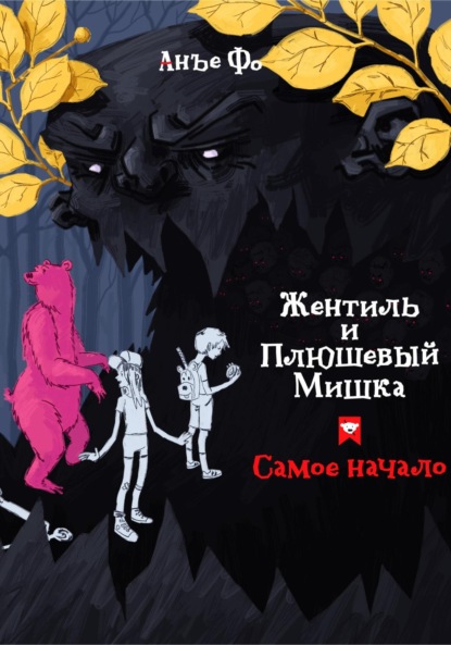 Скачать книгу Жентиль и Плюшевый Мишка. Самое начало