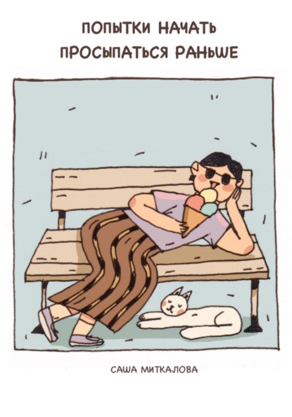 Скачать книгу Попытки начать просыпаться раньше