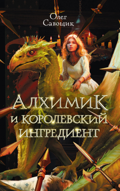 Скачать книгу Алхимик и королевский ингредиент