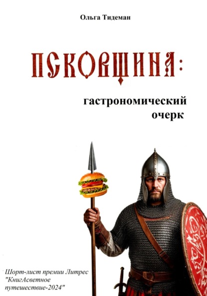 Скачать книгу Псковщина: гастрономический очерк