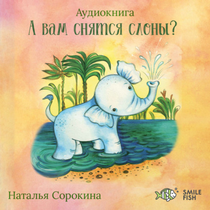 Скачать книгу А вам снятся слоны? Детские сказки Smile Fish