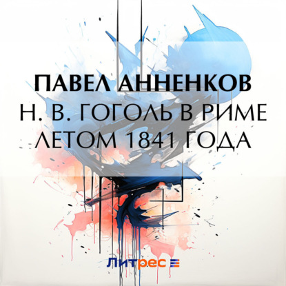 Н. В. Гоголь в Риме летом 1841 года