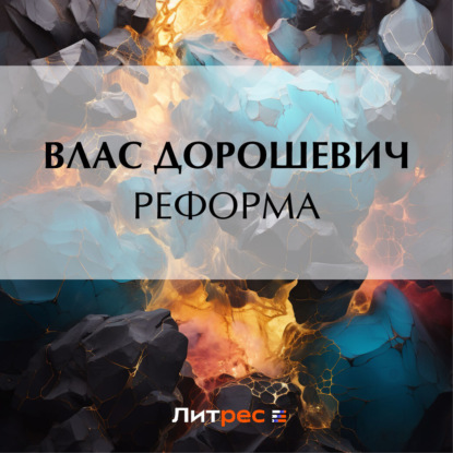 Скачать книгу Реформа