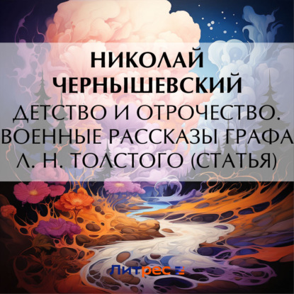 Скачать книгу Детство и отрочество. Военные рассказы графа Л. Н. Толстого (статья)