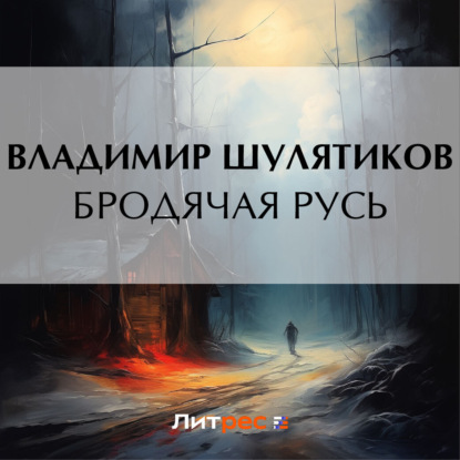 Скачать книгу Бродячая Русь