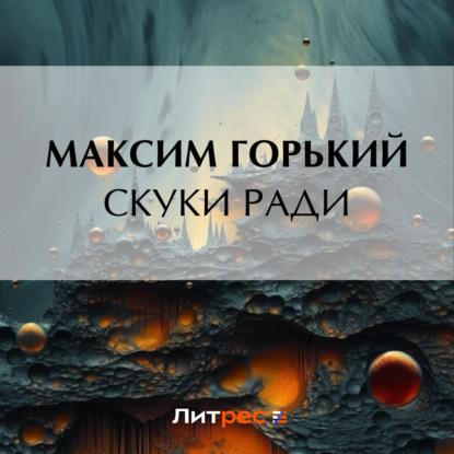 Скачать книгу Скуки ради