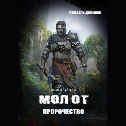 Молот. Пророчество