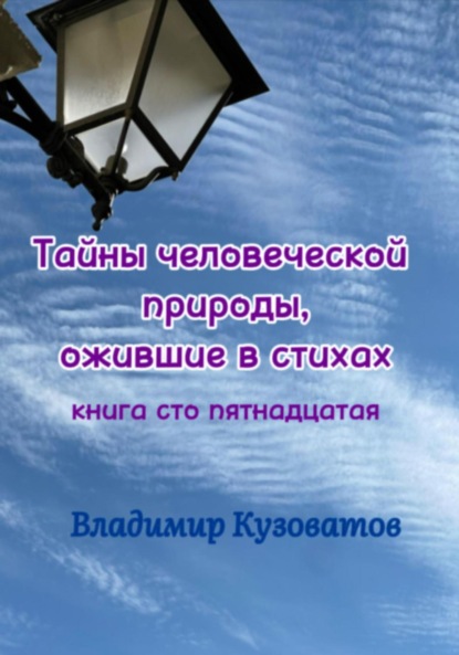 Скачать книгу Тайны человеческой природы, ожившие в стихах. Книга сто пятнадцатая