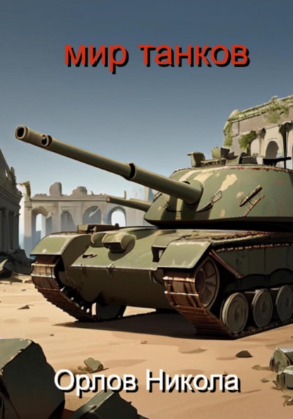 Скачать книгу Мир танков