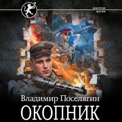 Скачать книгу Окопник