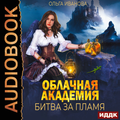 Скачать книгу Облачная академия. Битва за пламя