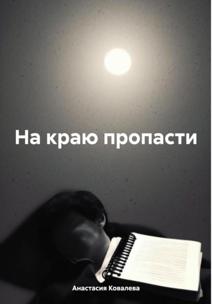 Скачать книгу На краю пропасти