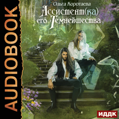 Скачать книгу Ассистент(ка) его темнейшества