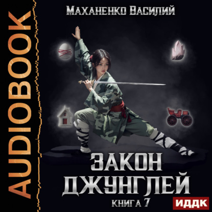 Скачать книгу Закон джунглей. Книга 7