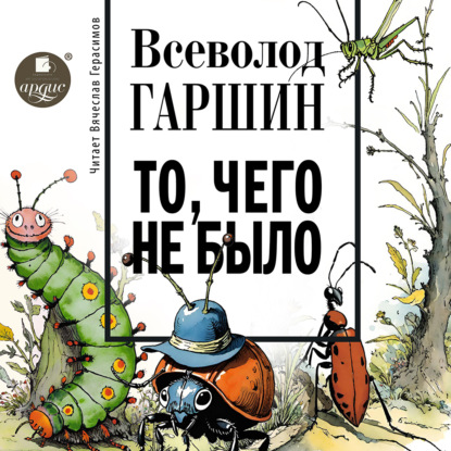 Скачать книгу То, чего не было