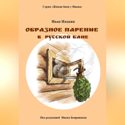 Скачать книгу Образное парение в русской бане