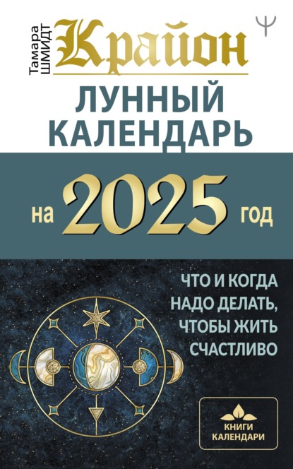 Скачать книгу Крайон. Лунный календарь 2025. Что и когда надо делать, чтобы жить счастливо