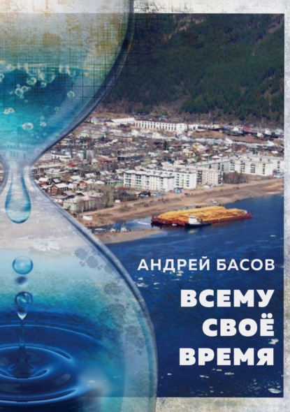 Скачать книгу Всему своё время