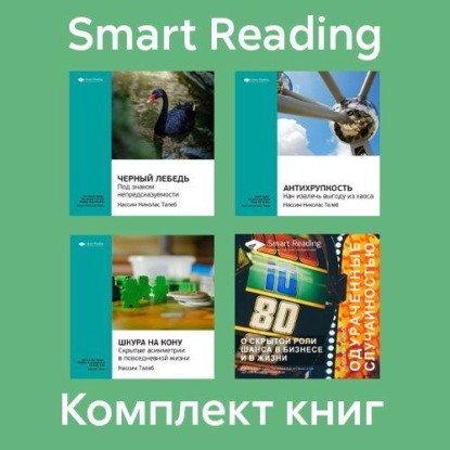 Скачать книгу Комплект книг Нассима Талеба (в формате саммари)