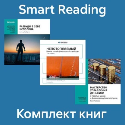 Скачать книгу Комплект книг Тони Робинса (в формате саммари)