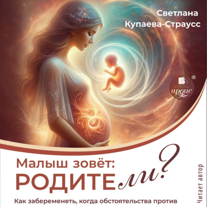 Скачать книгу Малыш зовёт: родите-ли?