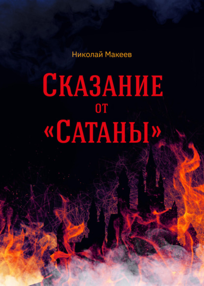 Скачать книгу Сказание от Сатаны