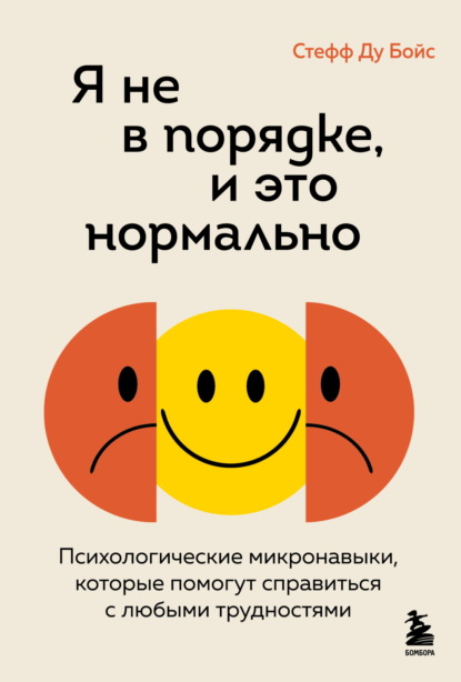 Скачать книгу Я не в порядке, и это нормально. Психологические микронавыки, которые помогут справиться с любыми трудностями