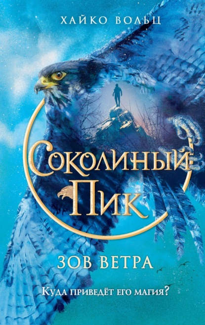 Скачать книгу Соколиный пик. Зов ветра