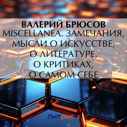 Скачать книгу Miscellanea. Замечания, мысли о искусстве, о литературе, о критиках, о самом себе
