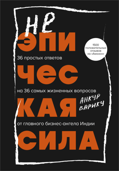 Скачать книгу Неэпическая сила. 36 простых ответов на 36 самых жизненных вопросов от главного бизнес-ангела Индии