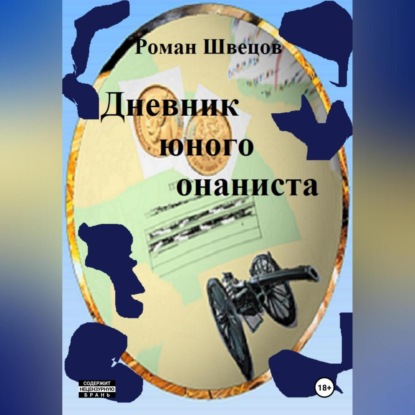 Скачать книгу Дневник юного онаниста