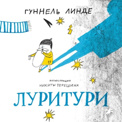 Скачать книгу Луритури