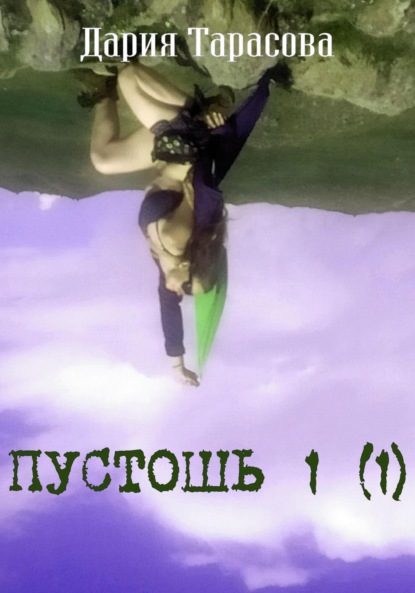 Скачать книгу Пустошь 1 (1)