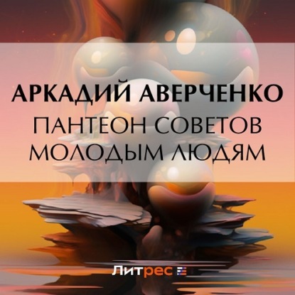Скачать книгу Пантеон советов молодым людям