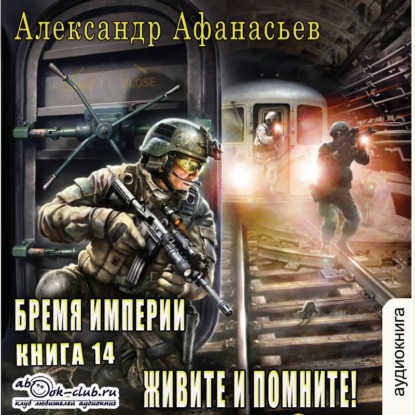 Скачать книгу Живите и помните!