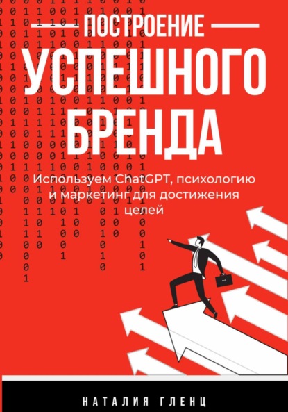 Скачать книгу Построение успешного бренда: используем СhatGPT, психологию и маркетинг для достижения целей