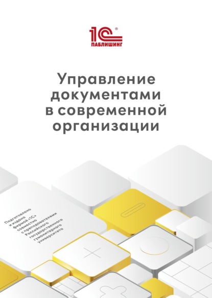 Скачать книгу Управление документами в современной организации (+ epub)