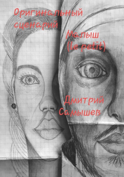 Скачать книгу Оригинальный сценарий Малыш (le petit)