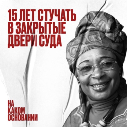 Скачать книгу Юридический ребус: как посадить диктатора