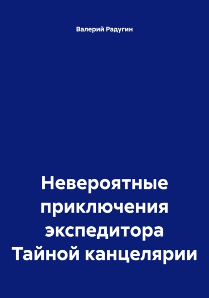 Скачать книгу Невероятные приключения экспедитора Тайной канцелярии