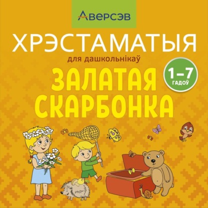 Скачать книгу Залатая скарбонка. Хрэстаматыя для дашкольнікау