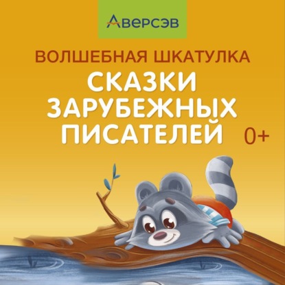 Скачать книгу Волшебная шкатулка. Сказки зарубежных писателей. Аудиосказки