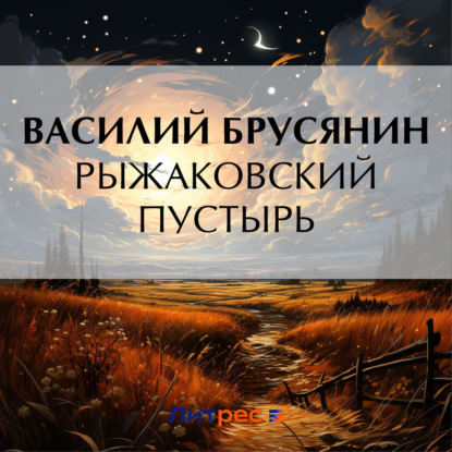 Скачать книгу Рыжаковский пустырь